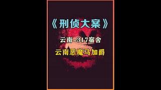 2004年云大案件轰动全国，被舍友嘲笑后血洗宿舍，17万警力跨三省追捕 #大案纪实 #历史故事 #云南大学