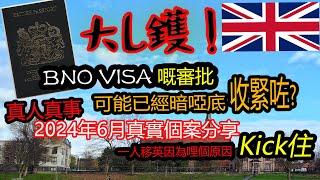 大L鑊! BNO VISA嘅審批可能已經暗啞底收緊咗 | 2024年6月真實個案分享 | BNO 移英可能愈嚟愈難