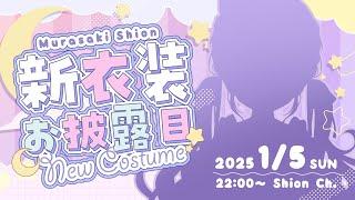 【#紫咲シオン新衣装】最強可愛い新衣装お披露目しちゃうぞ～！！【ホロライブ/紫咲シオン】