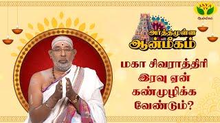 சிவராத்திரி வழிபாடு ஏன் செய்ய வேண்டும் ?  | Hariprasath Sharma | ARTHAMULLA AANMEEGAM