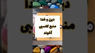 زنده یاد رضا فاضلی دین و خدا کاسبی آخوند #پرسشگری #کتاب #رضا_فاضلی #خرد #اسلام #music #اسلام_شناسی