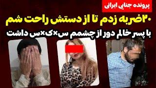 قتل با ۲۰ضربه چاقو برای خیانت با پسر خاله ! مامانم افتاده بود کف خونه !