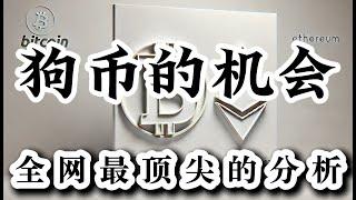 比特币行情分析 狗狗币未来如何应对 颓势了那么久 该放爆发了 DOGE AAVE  ETH BTC XRP LTC MAR