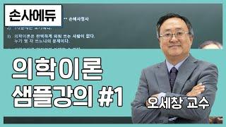 2021 손해사정사 의학이론 샘플강의 1편 [손사에듀] 오세창 교수