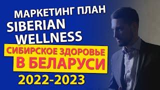 Сибирское Здоровье Беларусь | Бизнес план 2023 | МЛМ и Сетевой Маркетинг | Готовый бизнес