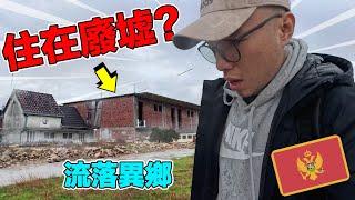 【蒙特內哥羅1】全台最克難的旅遊創作者！在國外到處旅遊拍影片真的很爽嗎？旅外Youtuber的真實生活大公開！｜How is the life of a travel content creator?