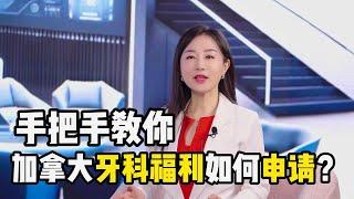 手把手教你申请，加拿大免费牙科福利！