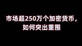 市场超250万个加密货币，如何突出重围