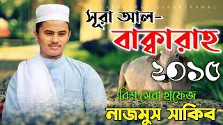 Surah Al-Baqarah┇সূরা আল-বাক্বারাহ বিশ্ব সেরা হাফেজ┇Nazmus Sakib 2015