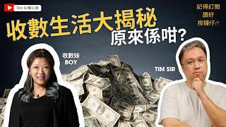 Tim Sir聊心室揭開收數行業真相？真收數員現身說法 !