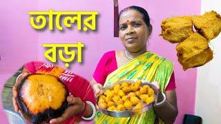 সুস্বাদু তালের বড়া | Crispy and flavorful fritters made from Palm Fruit Pulp | Dass Family Kitchen