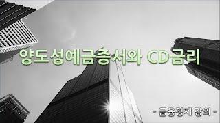 금융 공부 10강. 양도성예금증서와 CD금리 - 주택담보대출과의 관계