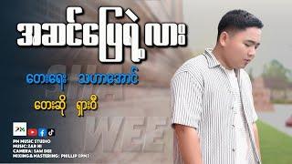 Myanmar Songအဆင်ပြေရဲ့လား- ရှားဝီ(Sha Wee)ယှးဝီ(official MV)