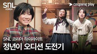 SNL 코리아 시즌 6 | 고준희 편 하이라이트 | 정년이 | 쿠팡플레이 | 쿠팡