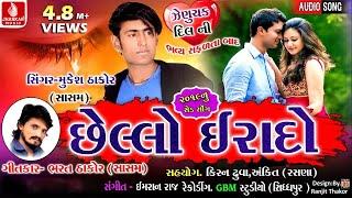 Chhelo Erado | Mukesh Thakor new Song | Bharat Thakor New Love Song 2019