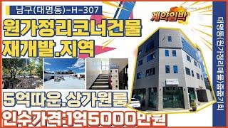 대구원룸매매초급매물인수가격1억5000만원8x8코너 상가원룸현충로역 도보3분거리 앞산순환로 바로뒤 내집에서 앞산보이는 위치 전세가격으로내집마련기회 주인사정상 눈물매도 건물