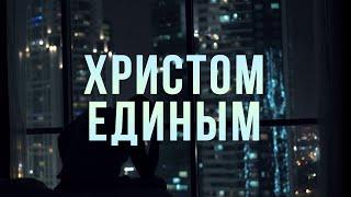Песня с титрами: Христом Единым (Николай Пастухов / Сл. Маргарита Коломийцева)