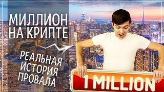 БИЗНЕС С КИТАЕМ. КАК ЗАРАБОТАТЬ МИЛЛИОН ДОЛЛАРОВ НА КРИПТОВАЛЮТЕ В 2019. ЗАЧЕМ Я КУПИЛ БИТКОИН?