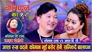 आशा रुख चढ्ने, कोमान भुई बसेर हेर्ने, सम्झिदै बालापन | Asha BC vs Koman Sing Rana | New Live Dohori