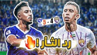 #كواليس_المدرج | الهلال 5-4 العين | زعيم آسيا يضرب بخماسية 