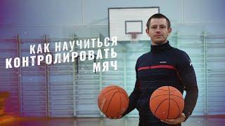 ТОП  упражнений для НАЧИНАЮЩИХ баскетболистов //  УПРАЖНЕНИЯ с баскетбольным мячом