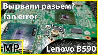 Вырвали разъем, Lenovo B590, fan error #мамкиныремонтники