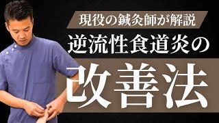 逆流性食道炎でお困りの方へ | 東洋医学専門の鍼灸院【町田本院】