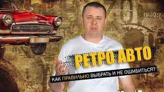 Купить свой первый ретро автомобиль и не обломаться!