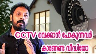 വീട്ടിൽ CCTV Install ചെയ്യുന്നതിന് മുമ്പ് ഇത് കാണു   | See this before buying a CCTV for home.