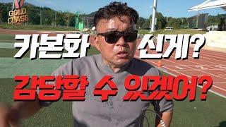 올림픽 금메달리스트 황영조 감독님의 카본화에 대한 소신발언! '대한민국에 킵초게가 있습니까?'[골드클래스 EP03]