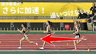 ここからさらに加速します！海外選手を置き去りにする田中希実のスピードに会場沸く！ 決勝 / 1500m