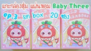 แกะกล่องสุ่ม แผ่นน้ำหอม Baby Three Ep.3 ยก box 20 ซอง แผ่นหอมเบบี้ทรี fragrant tablets | Poyja unbox