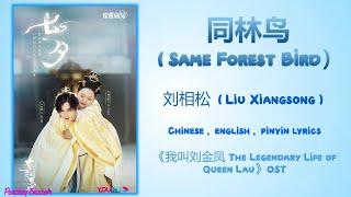 同林鸟 Same Forest Bird - 刘相松 Liu Xiangsong《我叫刘金凤 The Legendary Life of Queen Lau》Chi/Eng/Pinyin lyrics