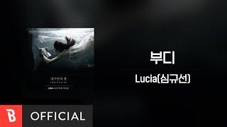 [Lyrics Video] Lucia(심규선) - Please(부디) (Album ver.)