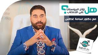 هل تؤثر البروستاتا علي الإنتصاب؟