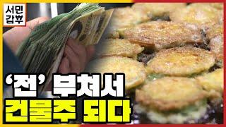 [선공개] '전' 부쳐서 건물주?! 걸어 다니는 중소기업 갑부 등장 | 서민갑부 343 회