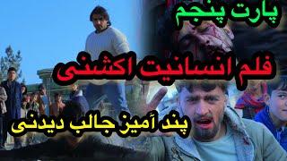 فلم انسایت پارت پنجم آخرین پارت فلم انسانیت جالب دیدنی پند آمیز اکشنی /film afghani ansanit