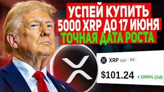 УСПЕЙ КУПИТЬ 5000 XRP ДО 17 ИЮНЯ! ОКОНЧАТЕЛЬНЫЙ ЗАПУСК XRP ETF УЖЕ НАЗНАЧЕН! RIPPLE 2025 ПРОГНОЗ