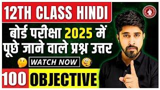 12th Hindi Vvi 100 Objective 2025 | Bihar Board Class 12 Hindi  Vvi Objective 2025 by Anu Sir