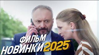 ДИКО ОПАСНЫЙ ФИЛЬМ ПРИВЛЕК ВЕСЬ МИР! КРИМИНАЛЬНЫЙ ЖУРНАЛИСТ Мелодрамы, фильмы новинки