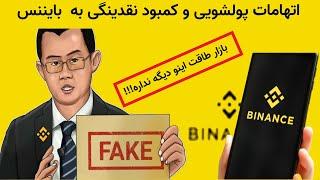 binance bnb  مشکلات صرافی ارز دیجیتال بایننس وکاهش قیمت بی ان بی