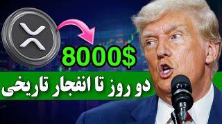 فووووری دو روز تا انفجار تاریخی ریپل / ریپل 8000 دلاری در راه است