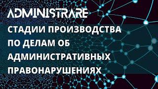 Стадии производства по делам об административных правонарушениях