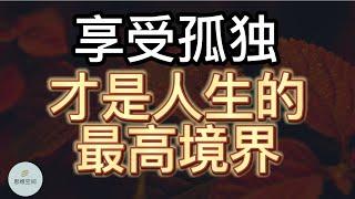 享受孤独，才是人生的最高境界 | 2022 | 思维空间 0505