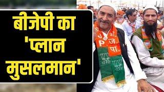 बीजेपी का 'प्लान मुसलमान' | Bharatiya Janata Party | Election 2024 | Hindi News | India News