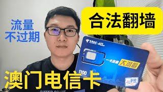 翻墙手机卡澳门电信，合法翻墙，注册TikTok Ins Telegram刷YouTube，流量不过期，0月租低成本备用手机号