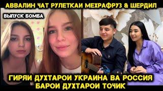 АВВАЛИН ЧАТРУЛЕТКАИ МЕХРАФРУЗ ВА ШЕРДИЛ. Ихелиша Якумбор мебинен