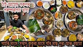 Assam Tai-Ahom Ethnic Food || Amazing Chicken Curry,Chicken Salad,Pork Boil Etc || Koupat Restaurant