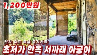 387호 초저가 급매주택 아궁이 서까래 목조 한옥 촌집매매 전기 수도 욕실완비 조금만 손보면 살 수 있어요 지상권주택 수리해서 쓰실분 추천 등기완료