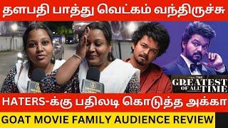 Thalapathy Vijay பாத்து வெட்கம் வந்திருச்சு.! Goat Movie Family Audience Review | Trisha, Ajith, VP